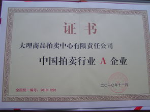 大理商品拍賣中心有限責任公司 打造多元化商品交易平臺